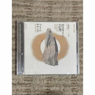 ツトム・ヤマシタ　「サヌカイトの幻想」　CD(クラシック)