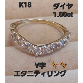 K18YG✖️ダイヤ1.00★Ｖハーフエタニティリング★指輪(リング(指輪))