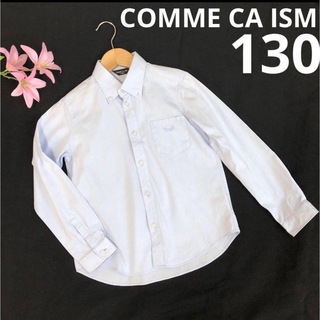 COMME CA ISM - コムサイズム 男の子 フォーマル  ワイシャツ 130 ブルー