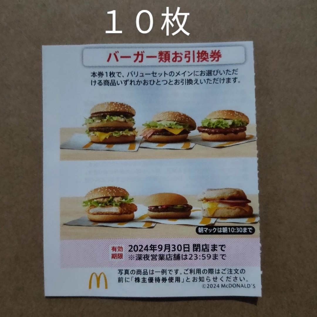 マクドナルド　株主優待券　バーガー類お引換券　10枚 チケットの優待券/割引券(フード/ドリンク券)の商品写真