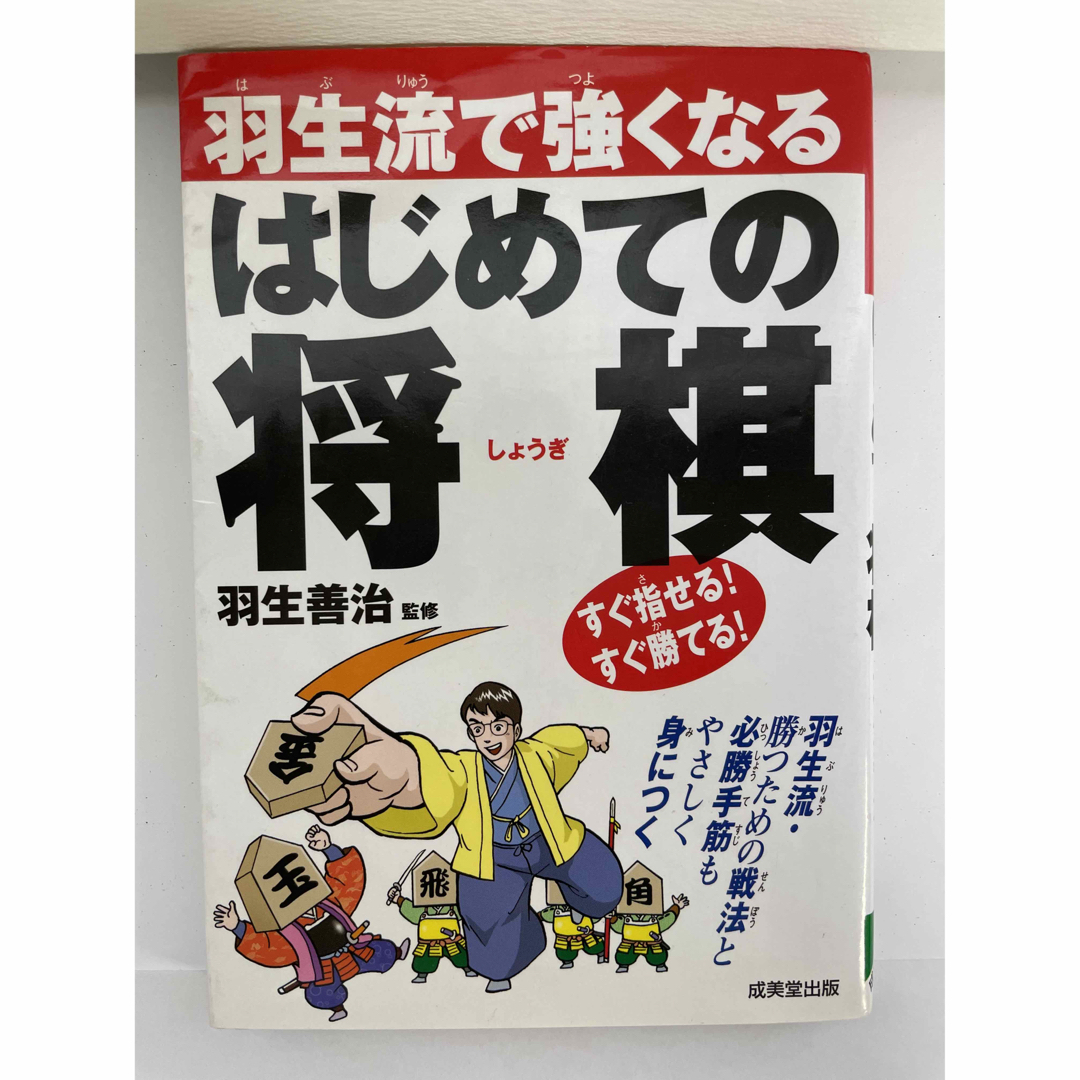 羽生流で強くなるはじめての将棋 エンタメ/ホビーのテーブルゲーム/ホビー(囲碁/将棋)の商品写真