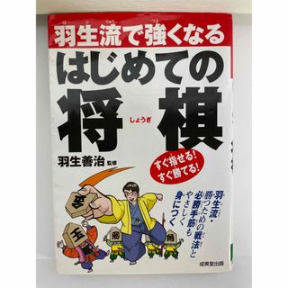 羽生流で強くなるはじめての将棋(囲碁/将棋)