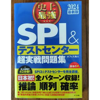 史上最強ＳＰＩ＆テストセンター超実戦問題集(ビジネス/経済)