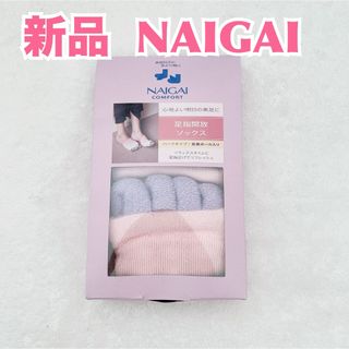 ナイガイ(NAIGAI)の【新品】NAIGAI ナイガイ　足指開放ソックス　ダイエット　美容グッズ　5本指(ソックス)