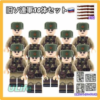 10体セット WW2 ロシア軍旧ソ連軍Cソビエト ミニフィグ武器LEGOレゴ互換(ミリタリー)