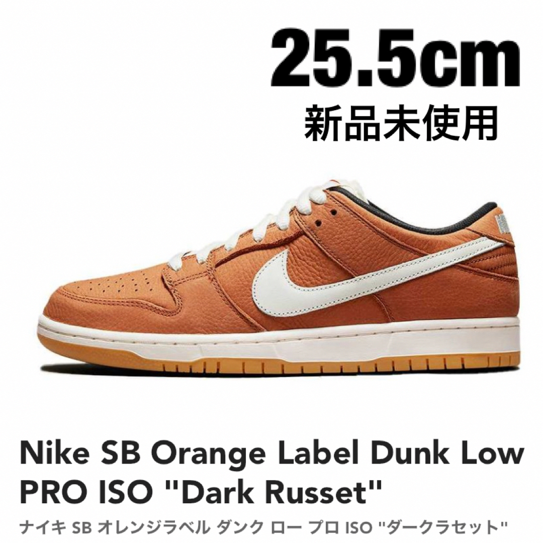 NIKE(ナイキ)のNike SB Dunk Low PRO ISO 25.5cm メンズの靴/シューズ(スニーカー)の商品写真