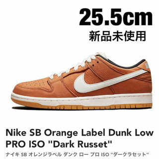 ナイキ(NIKE)のNike SB Dunk Low PRO ISO 25.5cm(スニーカー)