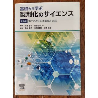 基礎から学ぶ製剤化のサイエンス　第4版(健康/医学)