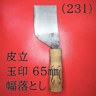 (231) 皮立 玉印 ６５㎜欠け５８㎜幅落し(はさみ/カッター)