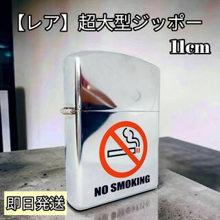 【レア】超大型ジッポー 11cmZippo～NO SMOKING～　ノーブランド(その他)