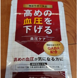 血圧ケア サプリメント GABA配合★新品未開封(アミノ酸)