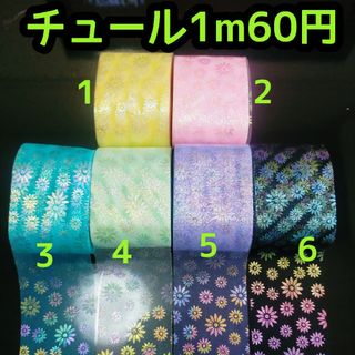 チュール リボン 切り売り ハンドメイド 花柄(各種パーツ)