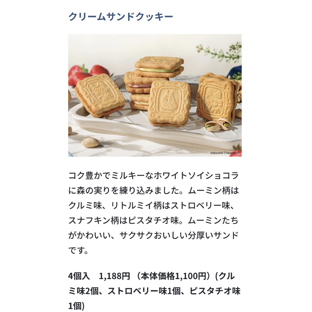 ムーミンショップ　クリームサンドクッキー　4個入 食品/飲料/酒の食品(菓子/デザート)の商品写真