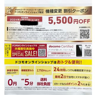 エヌティティドコモ(NTTdocomo)のドコモ　5500円引きクーポン(その他)