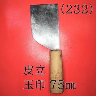 (232) 皮立 玉印 ７５㎜(はさみ/カッター)