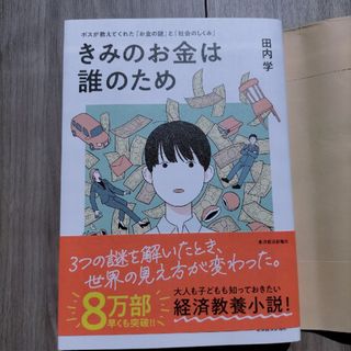 きみのお金は誰のため(ビジネス/経済)