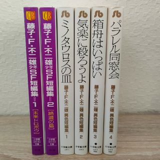 ショウガクカン(小学館)の藤子F不二雄SF短編集1～2巻 藤子F不二雄異色短編集1～4巻セット売り(青年漫画)