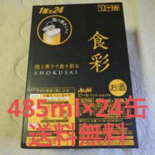 アサヒ(アサヒ)のアサヒ 食彩 プレミアム生ジョッキ缶485ml×24缶(ビール)