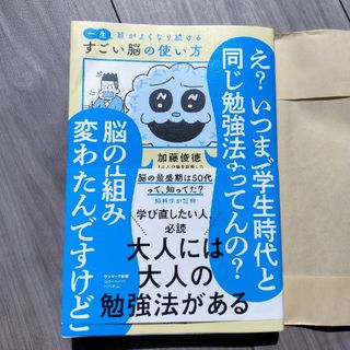 一生頭がよくなり続けるすごい脳の使い方(科学/技術)