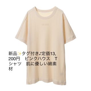 ピンクハウス(PINK HOUSE)の新品✨タグ付き♪定価13,200円　ピンクハウス　Tシャツ　肌に優しい綿素材(Tシャツ(半袖/袖なし))