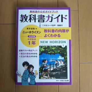 トウキョウショセキ(東京書籍)の中学教科書ガイド東京書籍版ニューホライズン英語１年(語学/参考書)