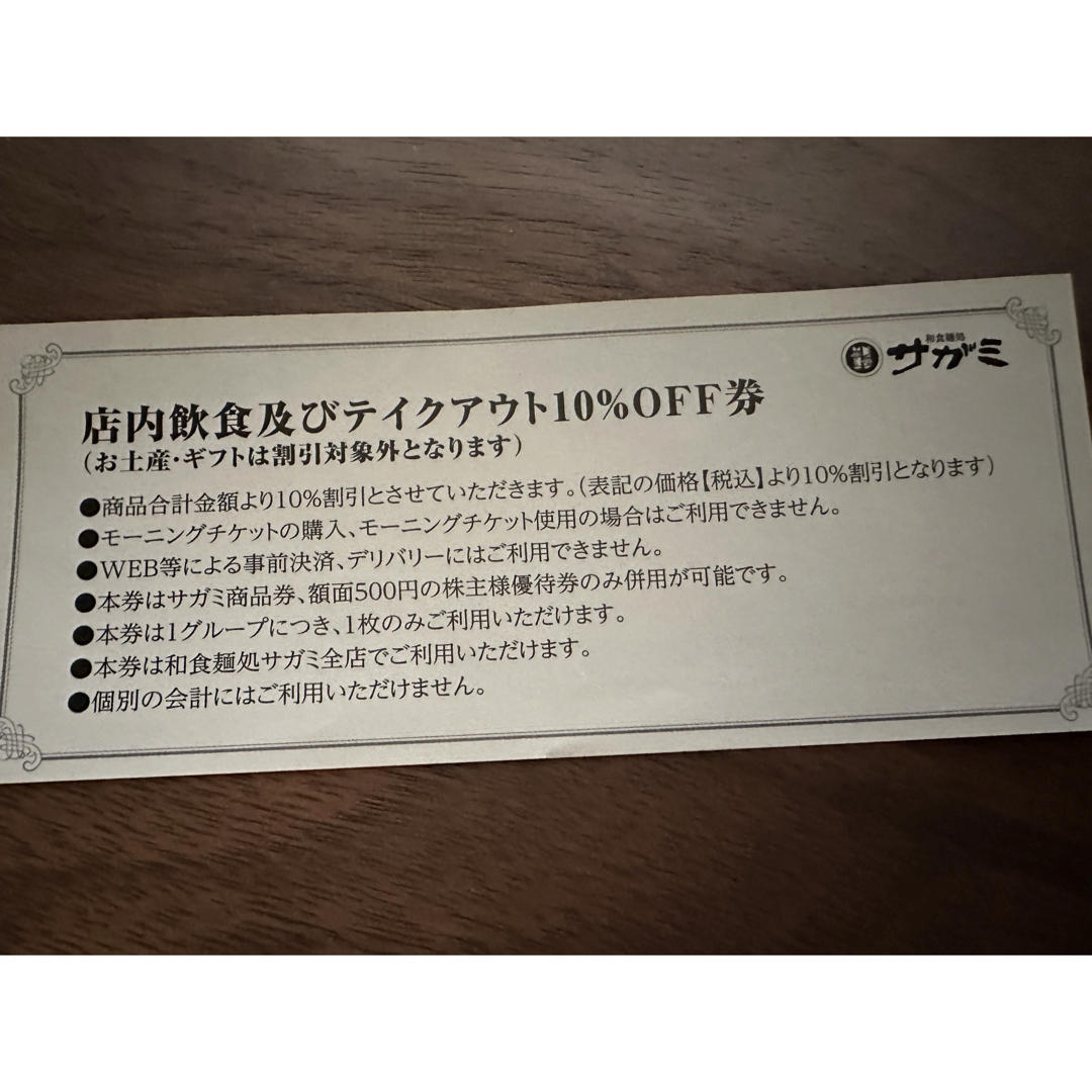 サガミ株主優待券1,000円分+10%割引券 チケットの優待券/割引券(レストラン/食事券)の商品写真