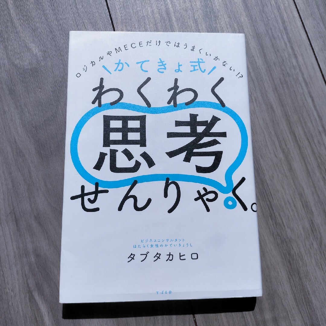 ＼かてきょ式／わくわく思考せんりゃく。 エンタメ/ホビーの本(ビジネス/経済)の商品写真