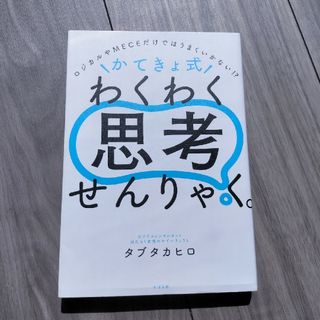 ＼かてきょ式／わくわく思考せんりゃく。(ビジネス/経済)