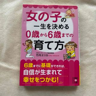 女の子の一生を決める０歳から６歳までの育て方(その他)