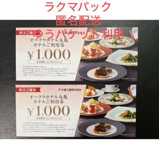 オークラホテル丸亀　ホテルご利用券　2,000円分(宿泊券)