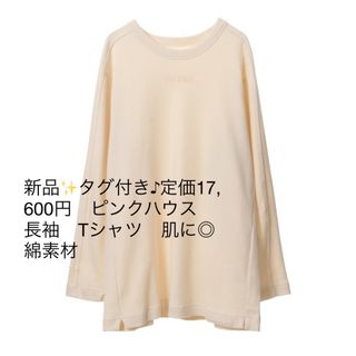 ピンクハウス(PINK HOUSE)の新品✨タグ付き♪定価17,600円　ピンクハウス　長袖　Tシャツ　肌に◎綿素材(Tシャツ(長袖/七分))