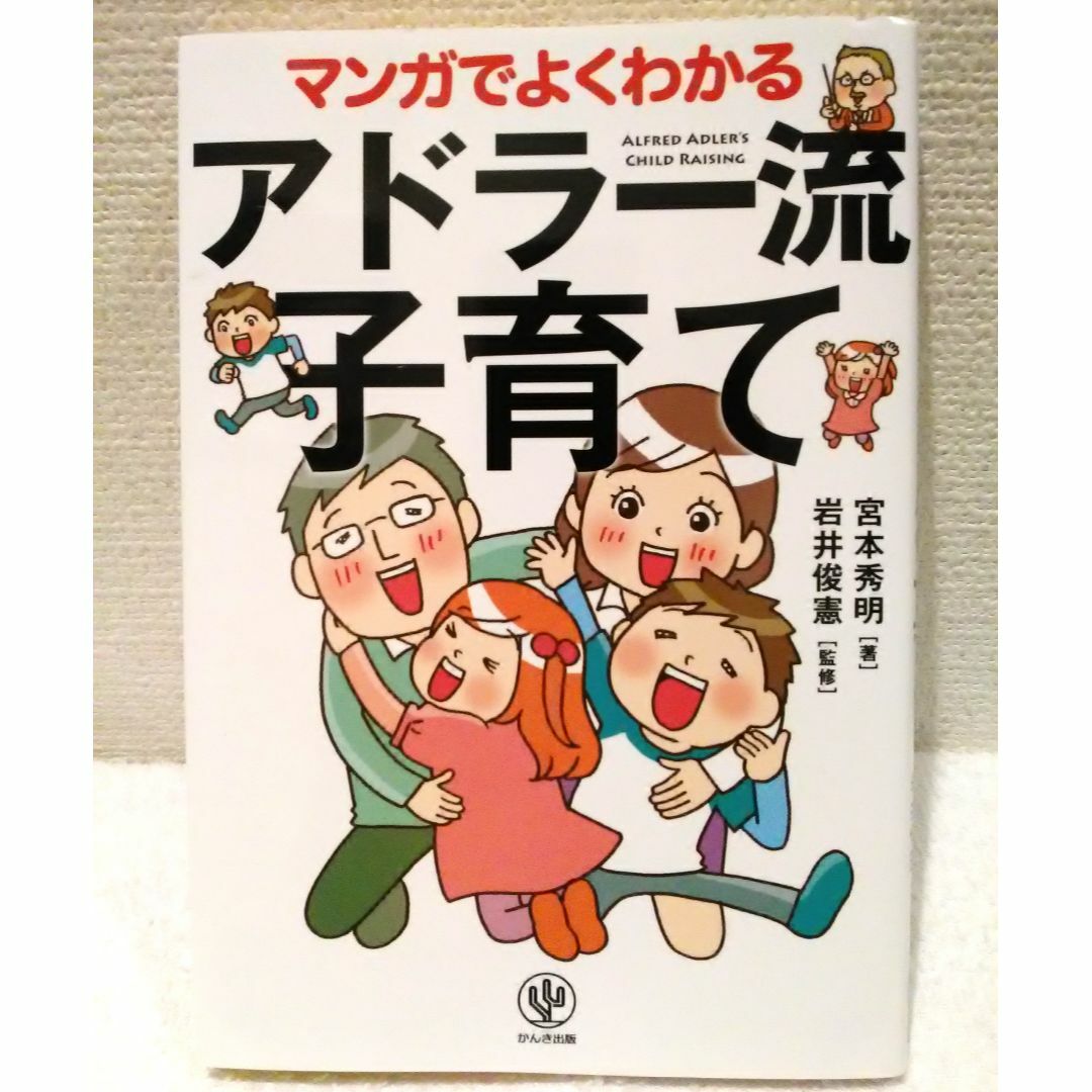 マンガでよくわかる アドラー流子育て エンタメ/ホビーの本(住まい/暮らし/子育て)の商品写真