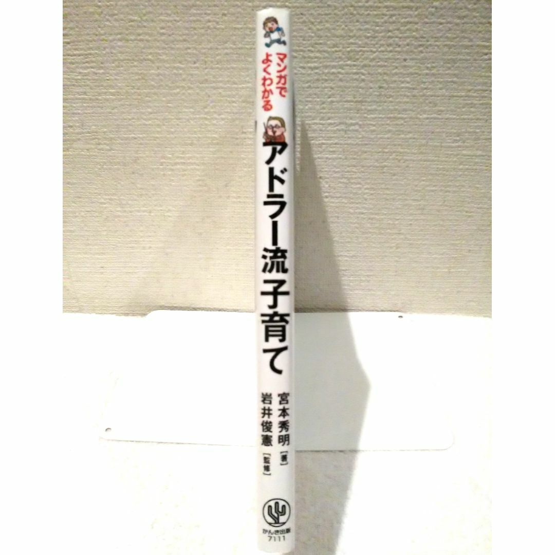 マンガでよくわかる アドラー流子育て エンタメ/ホビーの本(住まい/暮らし/子育て)の商品写真