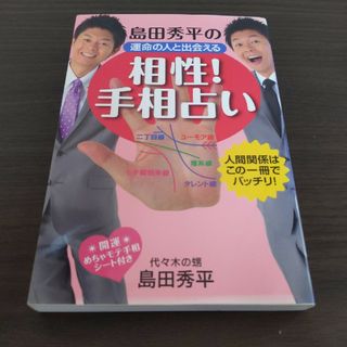 島田秀平の運命の人と出会える「相性！手相占い」(アート/エンタメ)