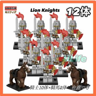 12体セット11ライオン騎士団ナイトLEGOレゴ互換ミニフィグブロック騎馬つき(SF/ファンタジー/ホラー)