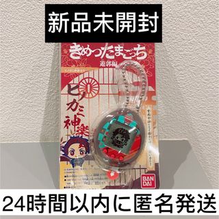 【新品未開封】鬼滅の刃　きめつたまごっち　遊郭編　ヒノカミ神楽(その他)