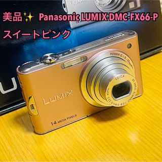 パナソニック(Panasonic)の【美品】パナソニック LUMIX DMC-FX66-P スイートピンク コンデジ(コンパクトデジタルカメラ)