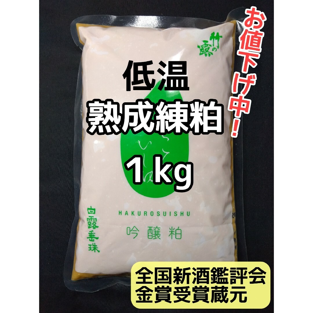 【お値下げ中】山形産  白露垂珠  酒粕   練粕  熟成粕 1kg 食品/飲料/酒の加工食品(その他)の商品写真