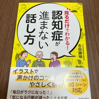 見るだけでわかる！認知症が進まない話し方(健康/医学)