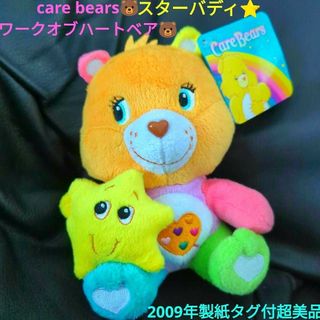 ケアベア(CareBears)のCareBears ケアベア ワークオブハート スターバディ ぬいぐる2009(ぬいぐるみ)