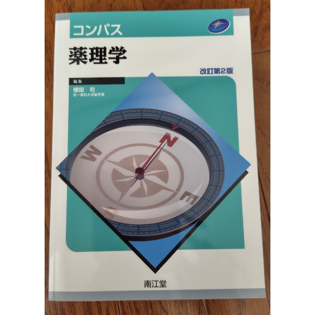 コンパス薬理学 エンタメ/ホビーの本(健康/医学)の商品写真