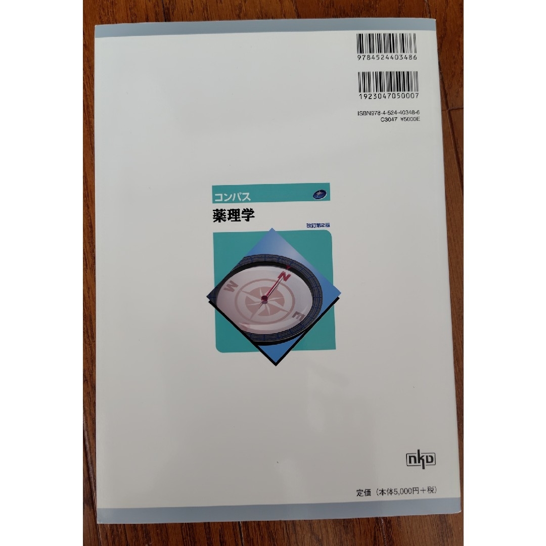 コンパス薬理学 エンタメ/ホビーの本(健康/医学)の商品写真