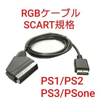 PS One PS1 PS2 PS3対応 SCART規格のRGBケーブル(その他)