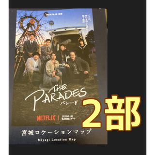 Netflix 映画 パレード　宮城県 ロケ地マップ　２部　坂口健太郎　横浜流星(印刷物)