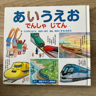 最終値下げ4/7あいうえお　でんしゃじてん(絵本/児童書)