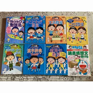 シュウエイシャ(集英社)のちびまる子ちゃん満点ゲットシリーズなど8冊(絵本/児童書)