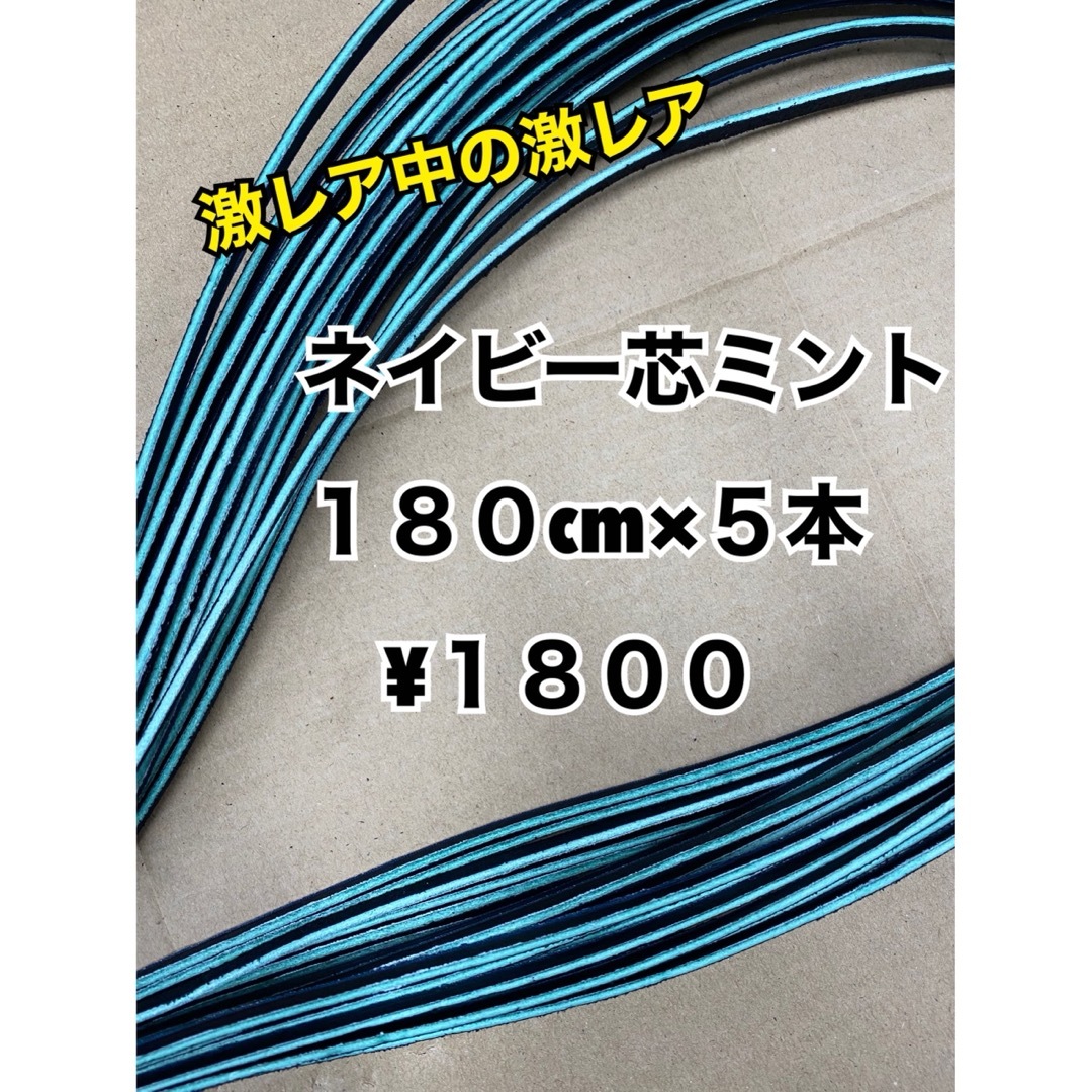 グラブレース　ネイビー芯ミント　180cm×５本 スポーツ/アウトドアの野球(グローブ)の商品写真