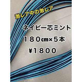 グラブレース　ネイビー芯ミント　180cm×５本(グローブ)