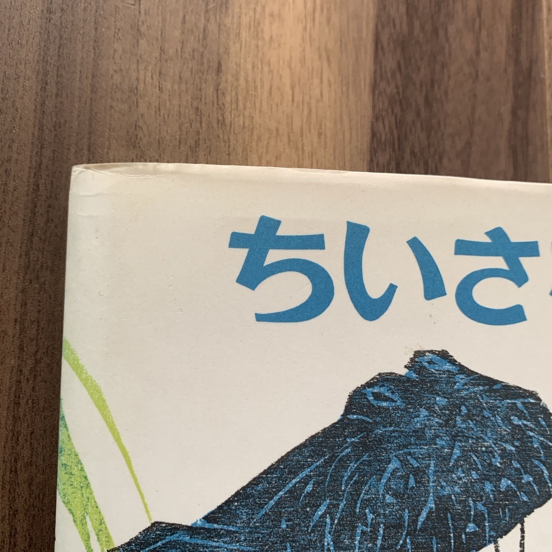 ちいさなヒッポ エンタメ/ホビーの本(絵本/児童書)の商品写真