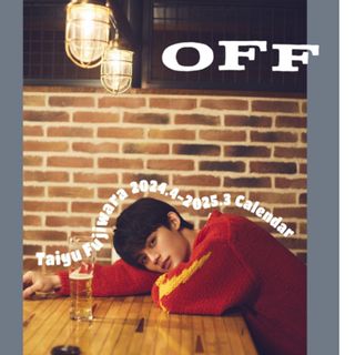 藤原大祐 2024.4-2025.3 Calendar「OFF」(男性タレント)